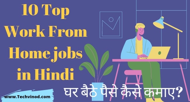 top-10-work-from-home-jobs-in-hindi