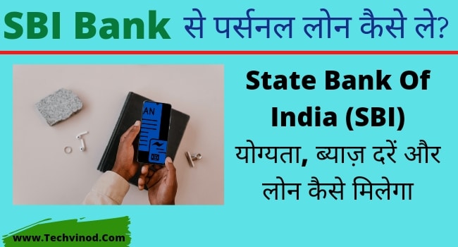 SBI BANK से पर्सनल लोन कैसे ले?, State Bank of India (SBI) योग्यता, ब्याज दरें और लोन कैसे मिलेगा