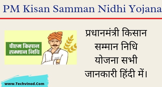 PM Kisan Samman Nidhi Yojana प्रधानमंत्री किसान सम्मान निधि योजना सभी जानकारी हिंदी में।