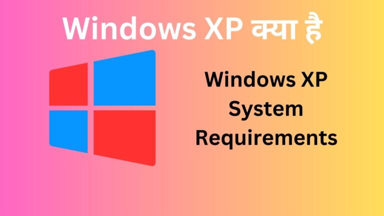Windows XP क्या है | Windows XP पुराने विंडोज वर्जन से क्यों अधिक लोकप्रिय हुआ?